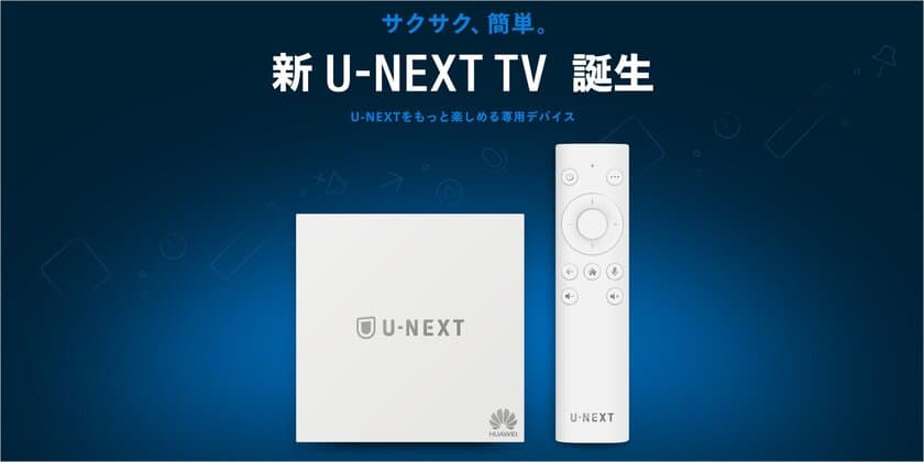 サクサク、簡単。U-NEXTにどっぷり浸れる
新STB「U-NEXT TV」を3月27日より販売開始