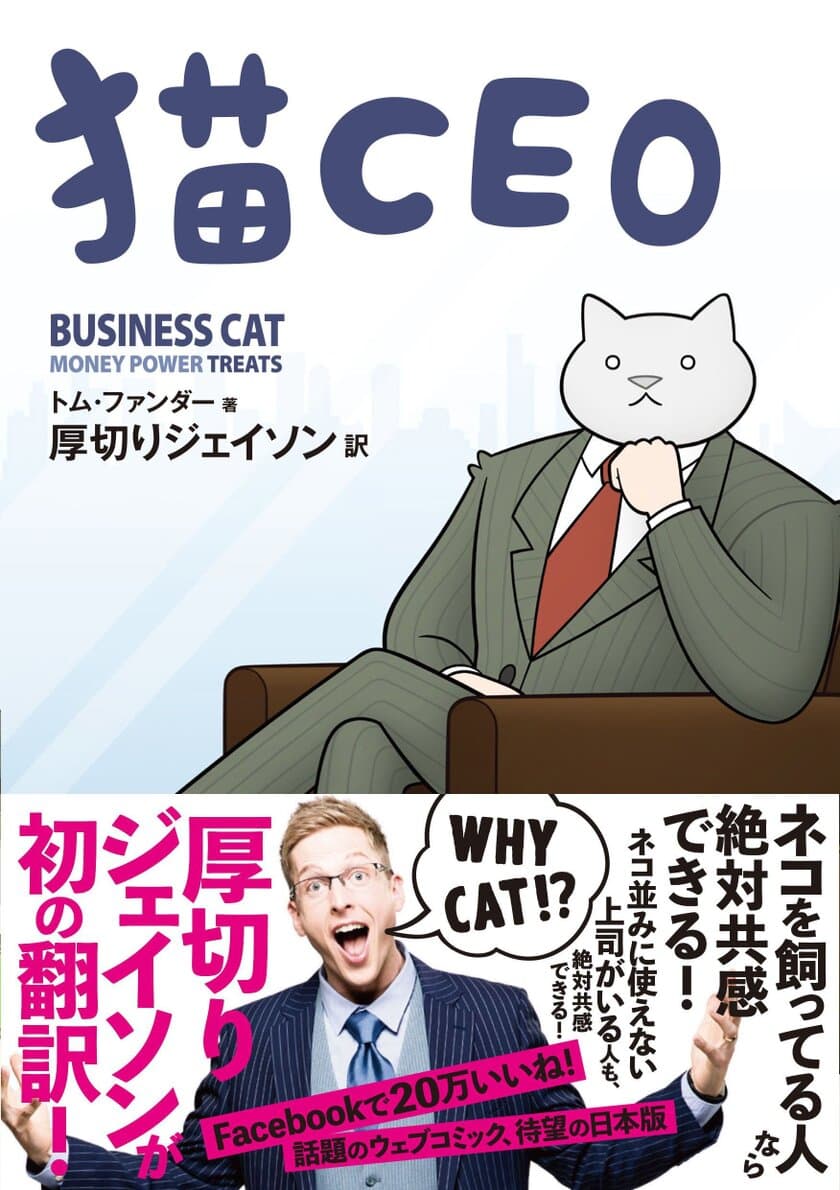 厚切りジェイソンが初の翻訳！
猫あるあると会社あるあるで笑える『猫CEO』が日本上陸