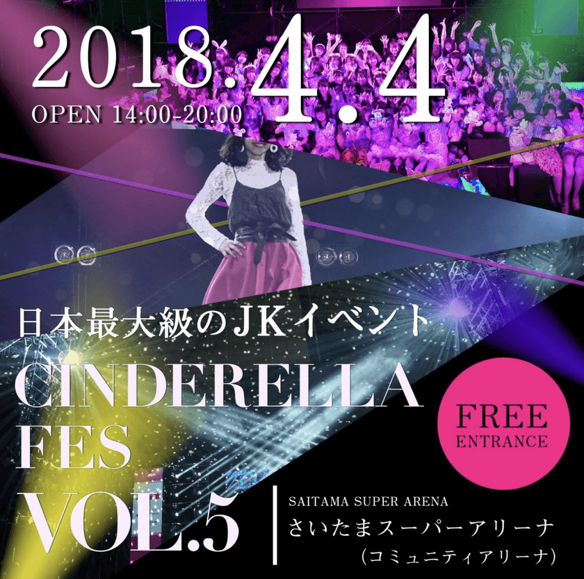 はるな愛がMC 豪華ゲスト総勢70人以上出演！
日本最大級のJK主催イベント『シンデレラフェスvol.5』
4月4日(水)さいたまスーパーアリーナで開催！