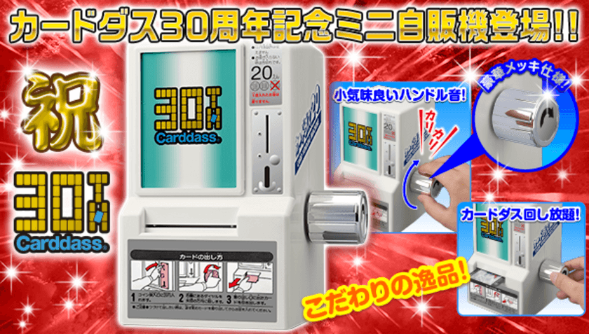 自宅でカードダス！
カードダス30周年で当時の自販機をミニチュア復刻