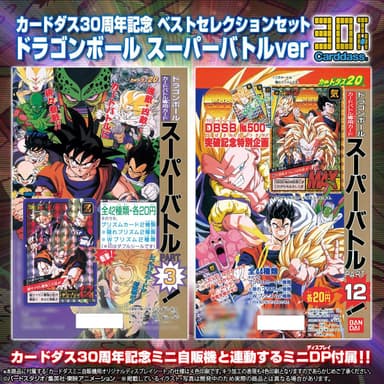 ベストセレクションセット ドラゴンボール スーパーバトルver(2)