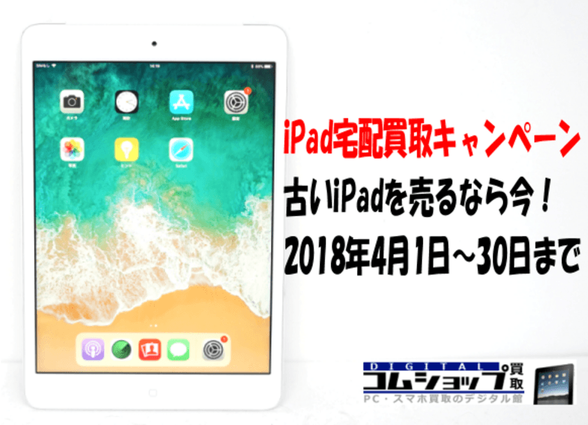 iPadを売るなら今！傷減額なし買取キャンペーン予告