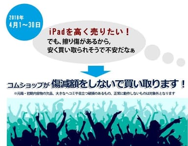 iPad傷減額なしキャンペーン概要