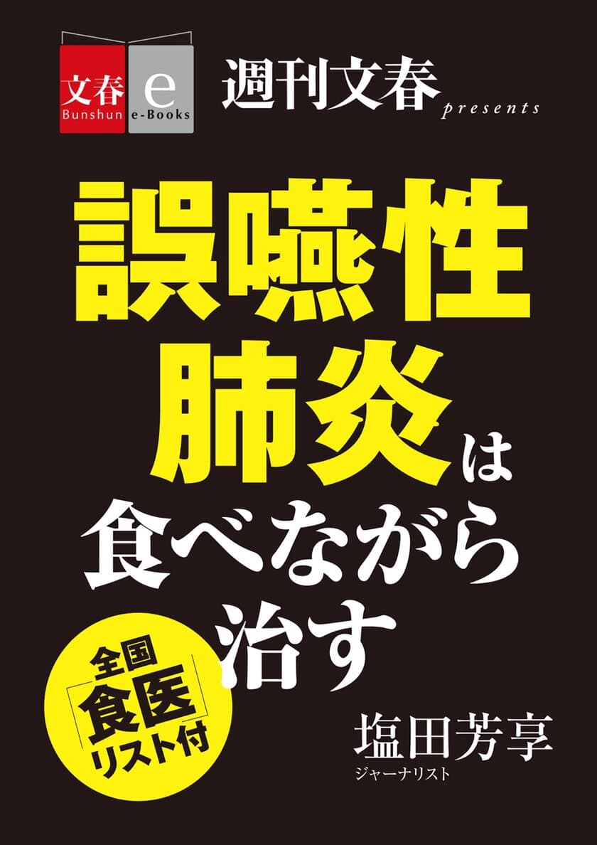 「週刊文春」で話題となった
「誤嚥性肺炎は食べながら治す」を
電子書籍オリジナルで３月30日（金）緊急発売
