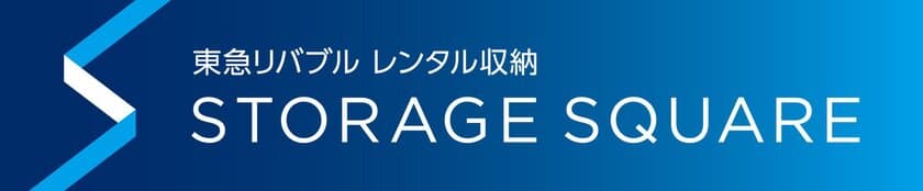 東急リバブル、レンタル収納事業拡大へ　
レンタル収納事業『STORAGE SQUARE』2店舗同時開設