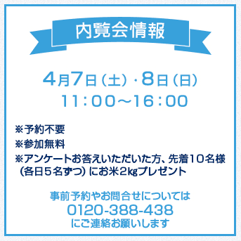 【お客様向け内覧会のお知らせ】