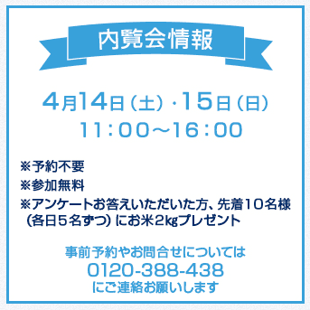 【お客様向け内覧会のお知らせ】