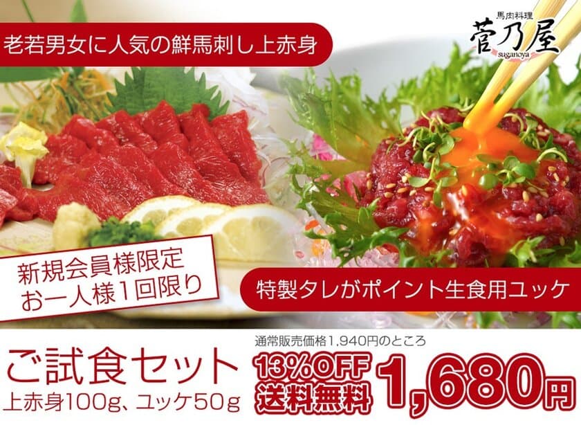 熊本名物の馬刺しをもっとご家庭に！
インターネット限定「お試しセット」発売　
馬刺し馬肉の千興ファーム運営「菅乃屋(すがのや)通販」