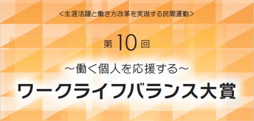 第10回「ワークライフバランス大賞」受賞組織発表　
5月11日に表彰式を開催