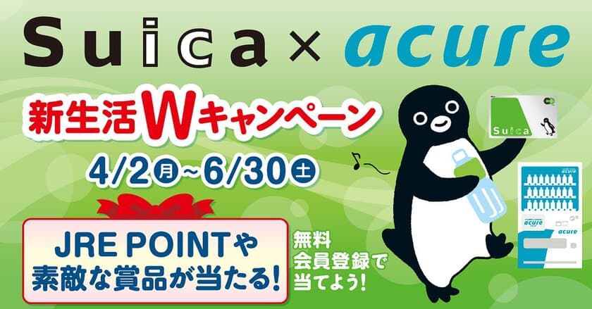 Suicaでスイスイッ！ アキュアでキャッシュレスな新生活を始めよう！
Suica × acure 新生活Ｗキャンペーン
アキュアの自販機を使って、JRE POINTや素敵なグッズが当たるダブルチャンス！