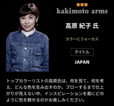 【kakimoto arms】高原紀子氏