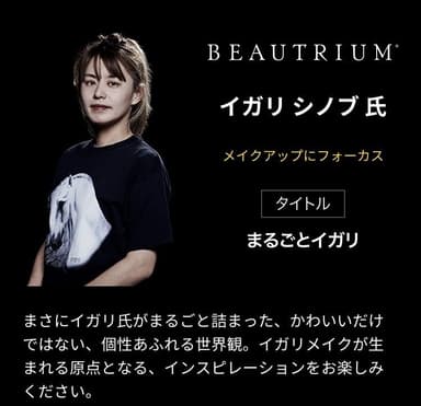 【BEAUTRIUM】イガリシノブ氏