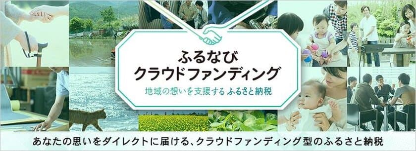 4月2日(月)使い道から選べるふるさと納税サービス　
「ふるなびクラウドファンディング」を提供開始