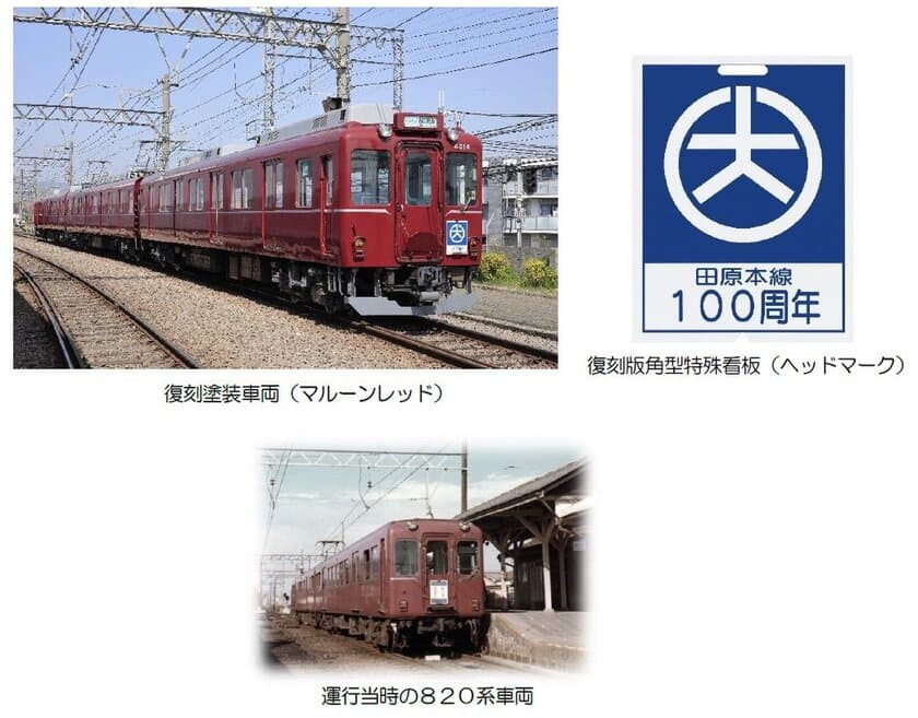 田原本線１００周年を記念して復刻塗装列車を運行します
～復刻版角型特殊看板（ヘッドマーク）を掲出～