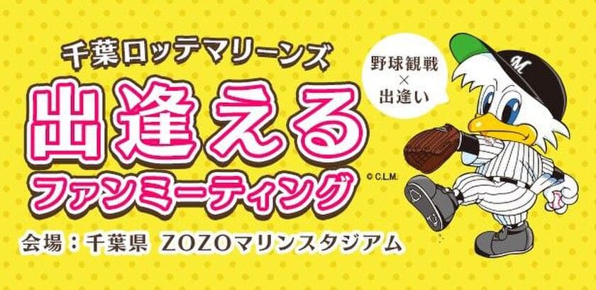 プロ野球2018年シーズン開幕！大人気の趣味婚イベント今年も開催！
『千葉ロッテマリーンズ　出逢えるファンミーティング』申込みスタート！