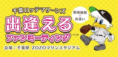 プロ野球2018年シーズン開幕！大人気の趣味婚『千葉ロッテマリーンズ　出逢えるファンミーティング』申込みスタート！