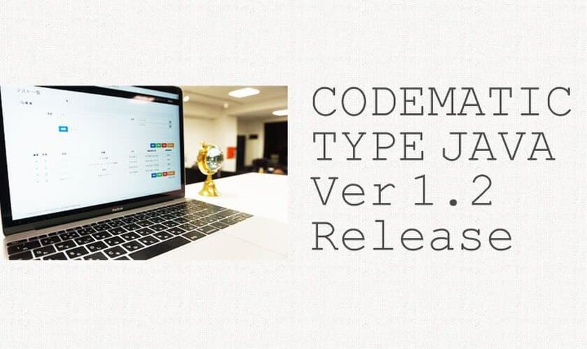 プログラム自動作成ツール、4月2日にリリース！ 
「CODEMATIC Java版 ver1.2」がMySQLも対応