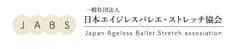 一般社団法人日本エイジレスバレエ・ストレッチ協会