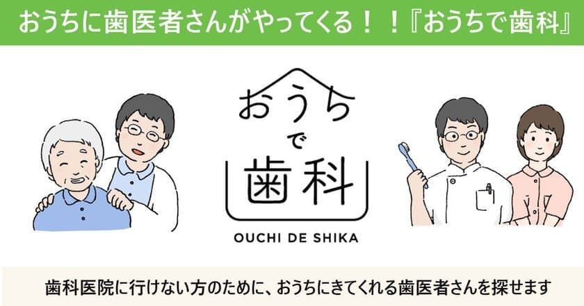 全国の歯科訪問診療サービスを集めた情報サイト
高齢者の“口から食べる”を支えるために
『おうちで歯科』サービス開始