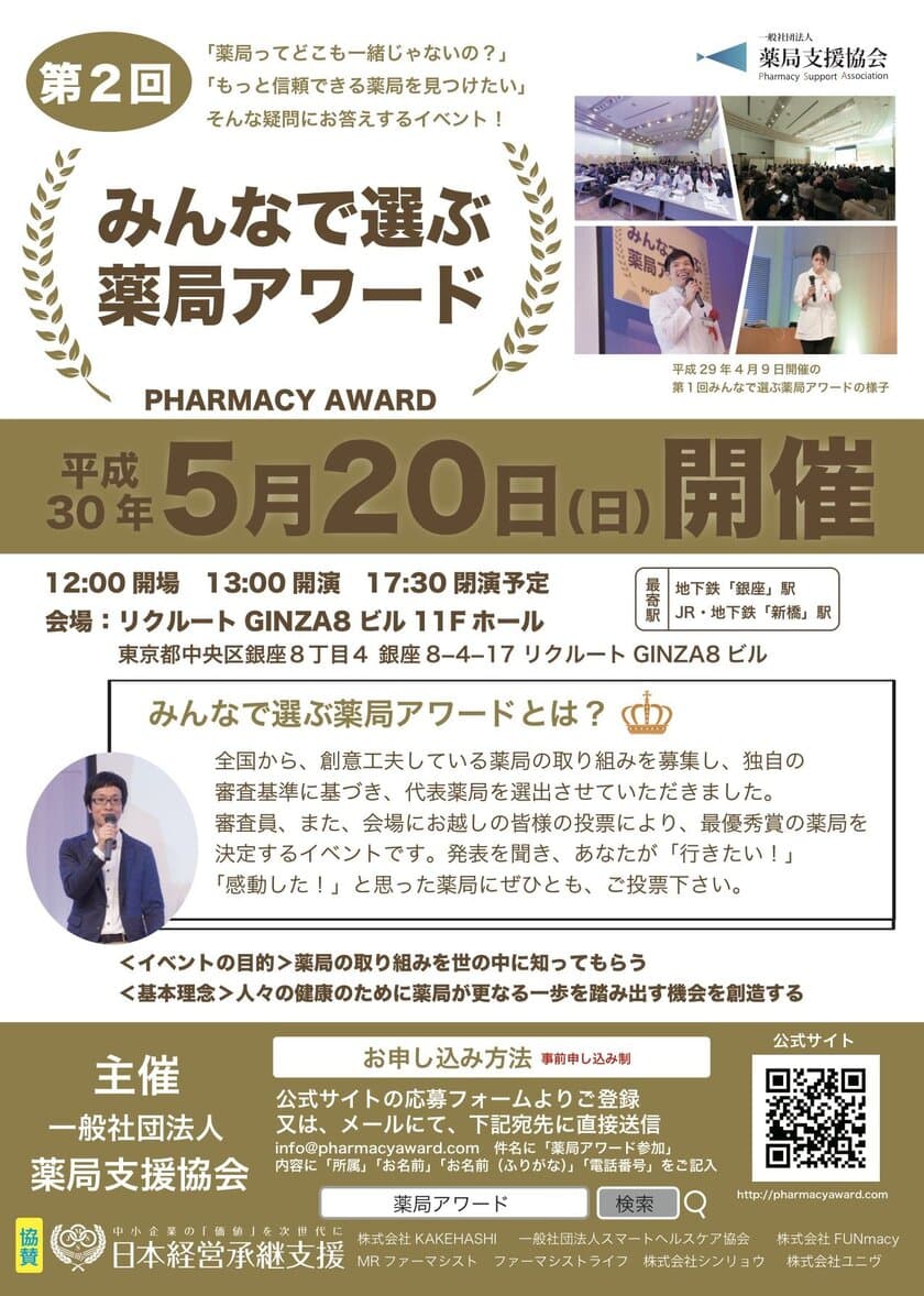 全国の薬局から最優秀賞を決定
『第2回みんなで選ぶ 薬局アワード』　
代表薬局6組が集結！5月20日(日)に銀座にて開催