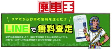 廃車王の簡単無料LINE査定