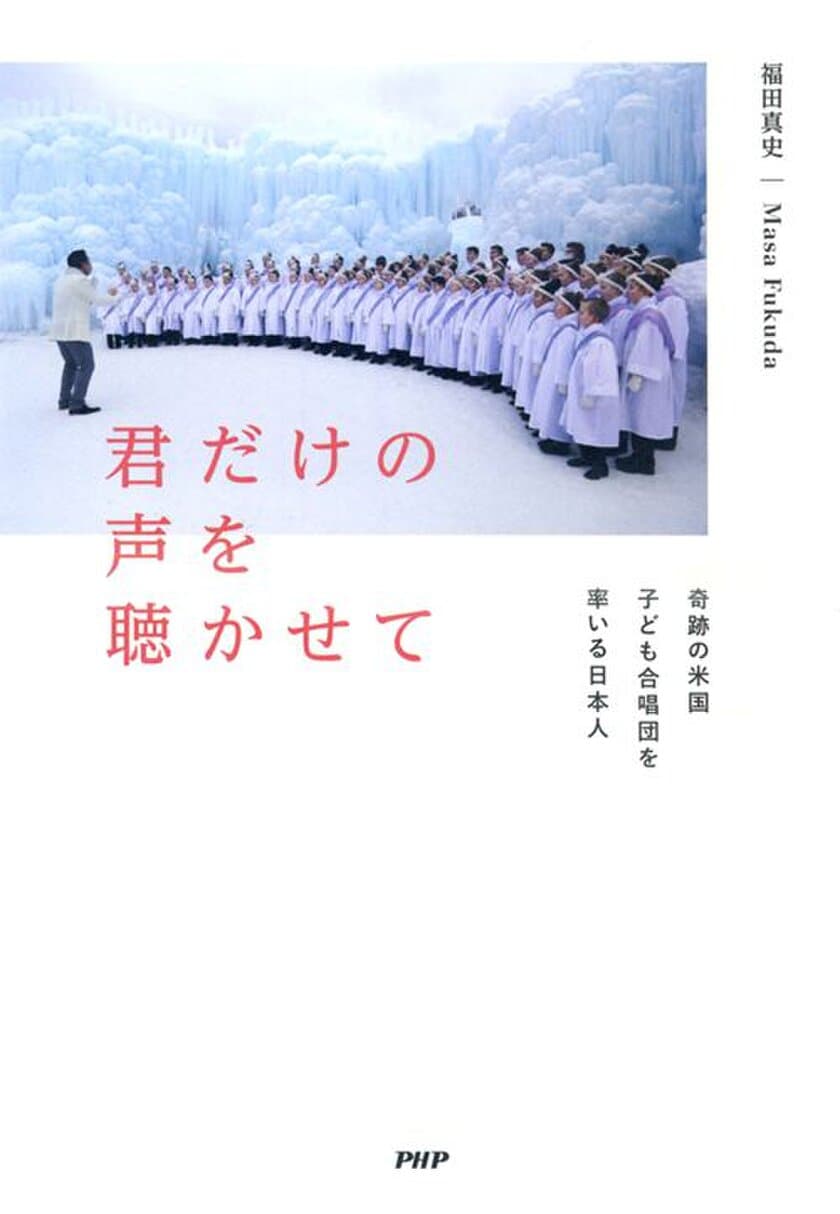 【新刊】世界が注目する米国キッズ合唱団
ディレクターＭａｓａ Ｆｕｋｕｄａ初の著書