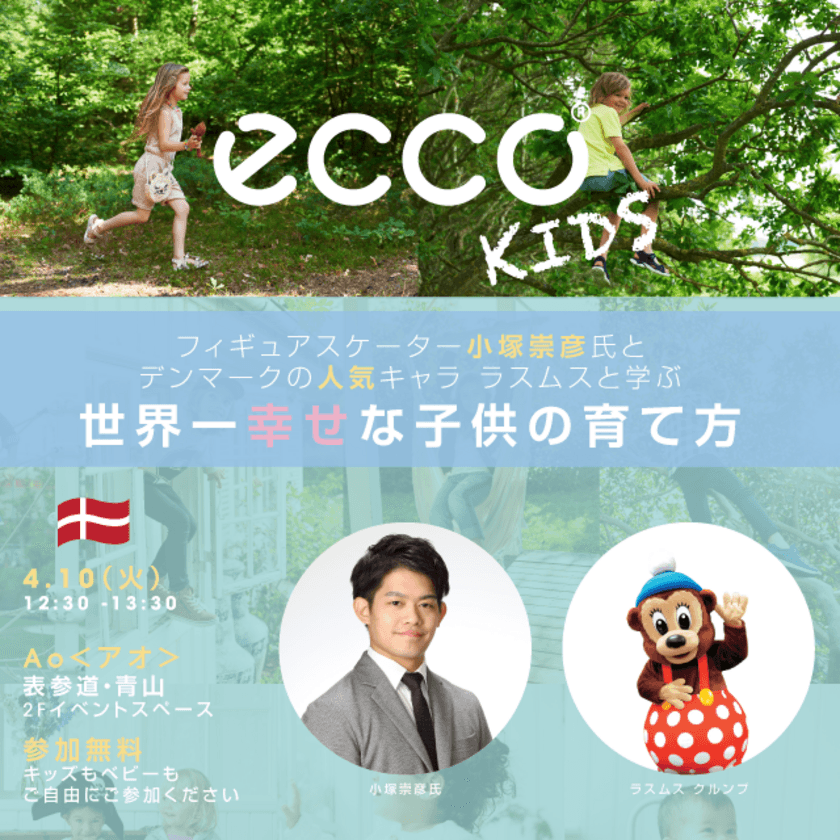 ECCO KIDS COLLECTION(エコー キッズ コレクション)　
日本上陸を記念して4月10日(火)に青山Aoでイベント開催