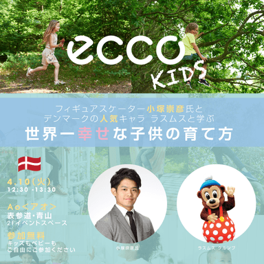 ECCO KIDS COLLECTION(エコー キッズ コレクション)日本上陸記念イベントを開催！