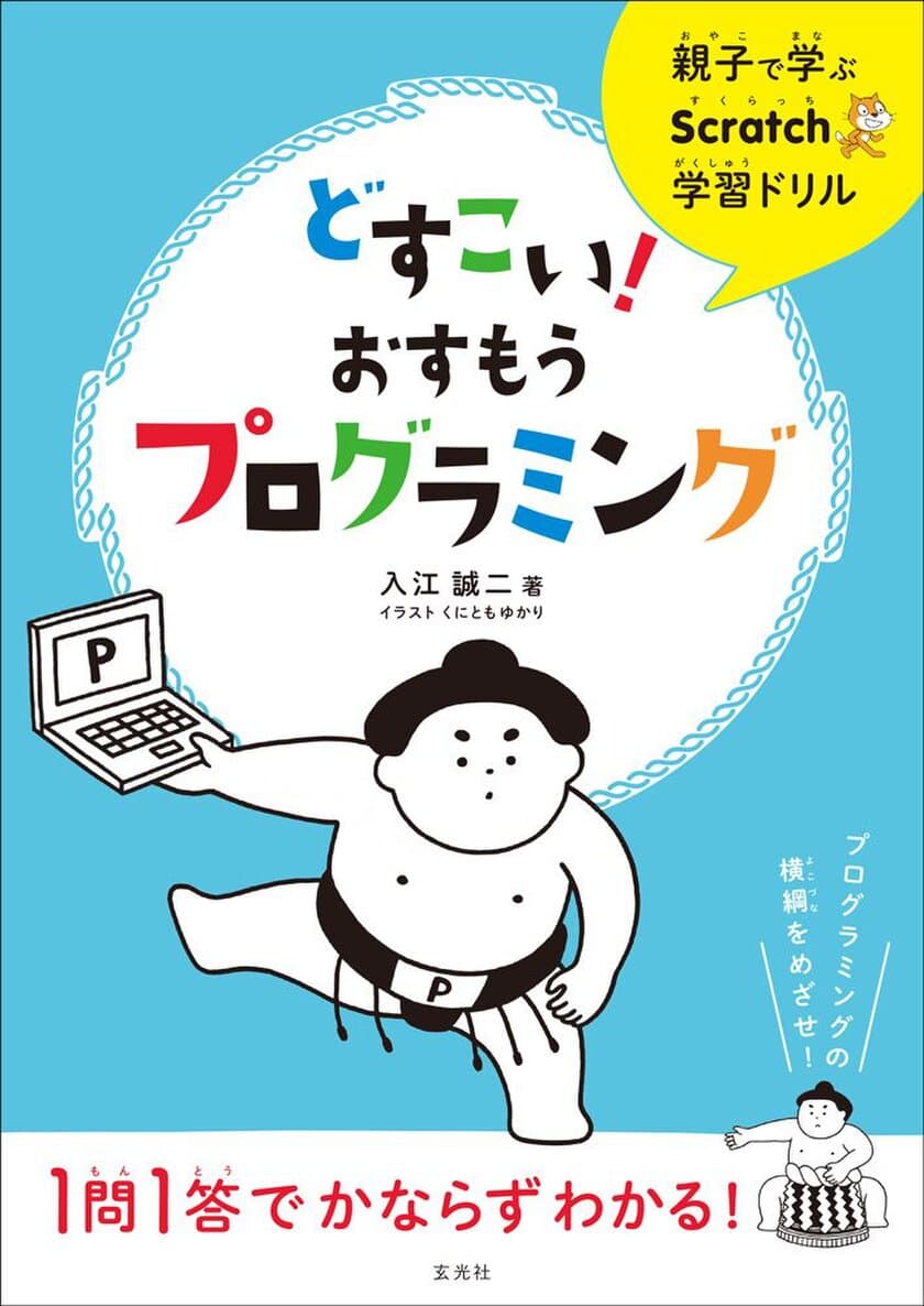 子ども向けのプログラミングツール「Scratch」を親子で学ぶ！
『どすこい！おすもうプログラミング』を4月11日発刊