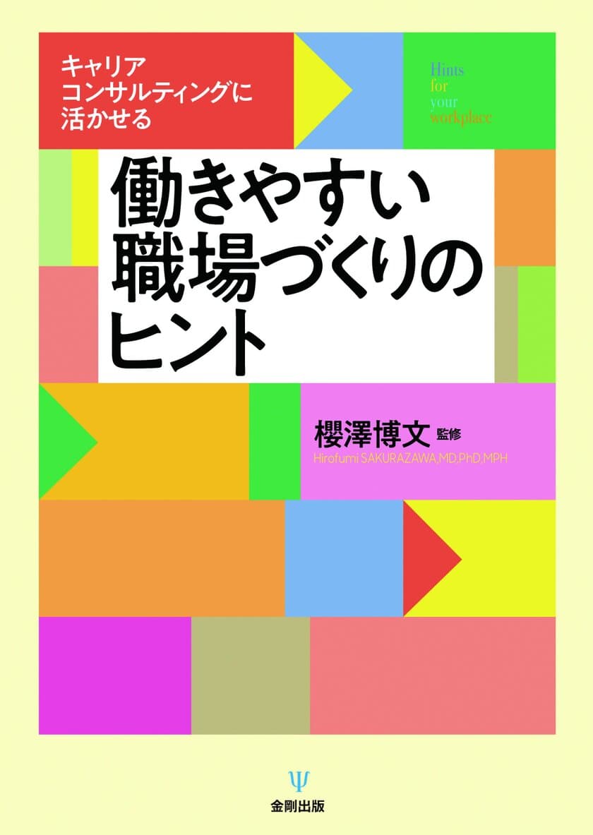 新卒採用・新人教育シーズン到来　
新刊「働きやすい職場づくりのヒント」発売