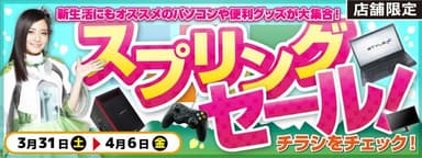 「スプリングセール」開催！