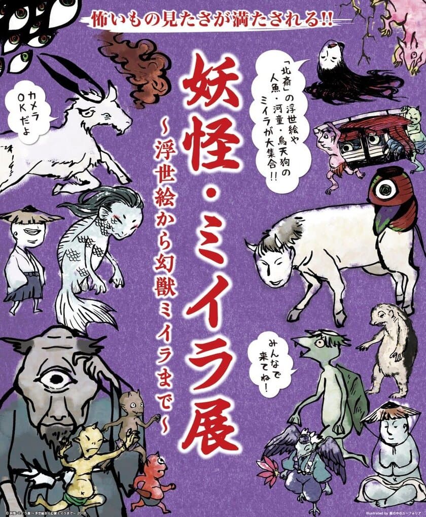 「妖怪・ミイラ展 ～浮世絵から幻獣ミイラまで～」 
4月21日(土)～5月13日(日)に名古屋パルコにて開催