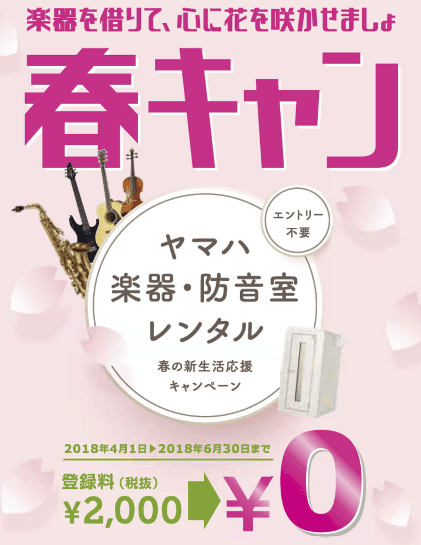 期間中のお申し込みで、登録料2,000円（税抜）が無料になる
ヤマハ楽器・防音室レンタル「春の新生活応援キャンペーン」