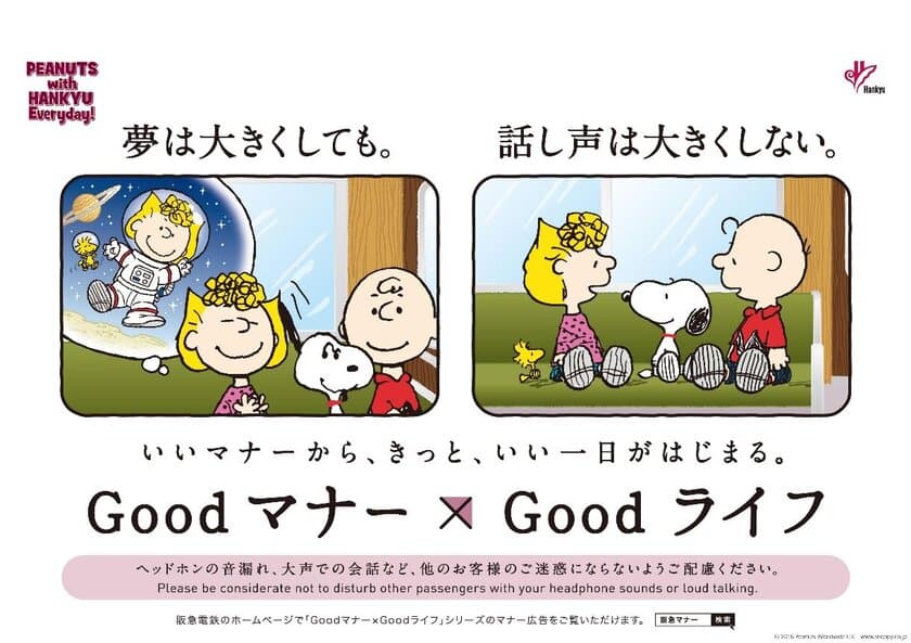 阪急電車のマナーポスターシリーズ
「Goodマナー×Goodライフ」がPEANUTS　With　HANKYU　Everydayとコラボしてマナーの啓発を行います
スヌーピーとその仲間たちがマナー啓発ポスターに登場！