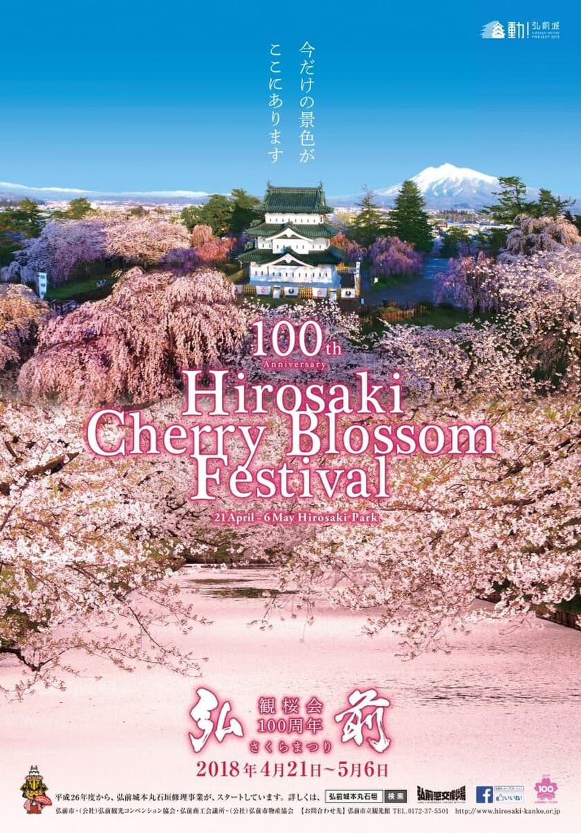 弘前最大のまつりが今年で100周年！
『弘前さくらまつり』2018年4月21日～5月6日開催