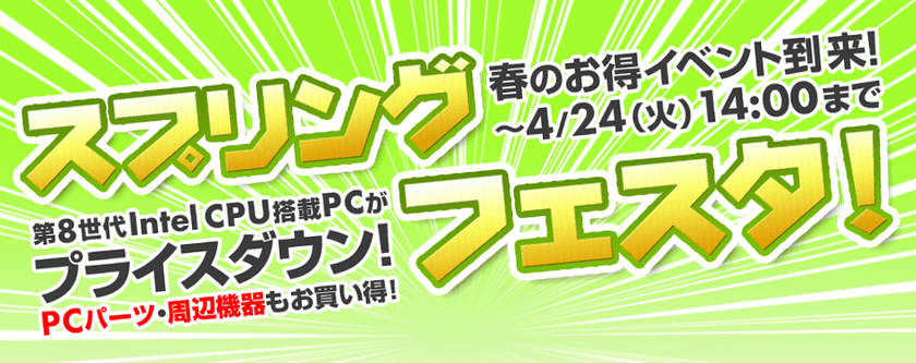 パソコン工房 Web サイトにて
春のお得イベント『スプリングフェスタ』がスタート！