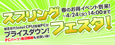 『スプリングフェスタ』がスタート！