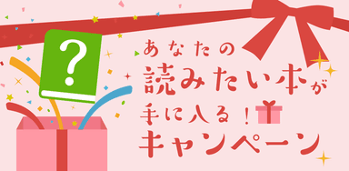 「あなたの読みたい本が手に入る！」キャンペーン