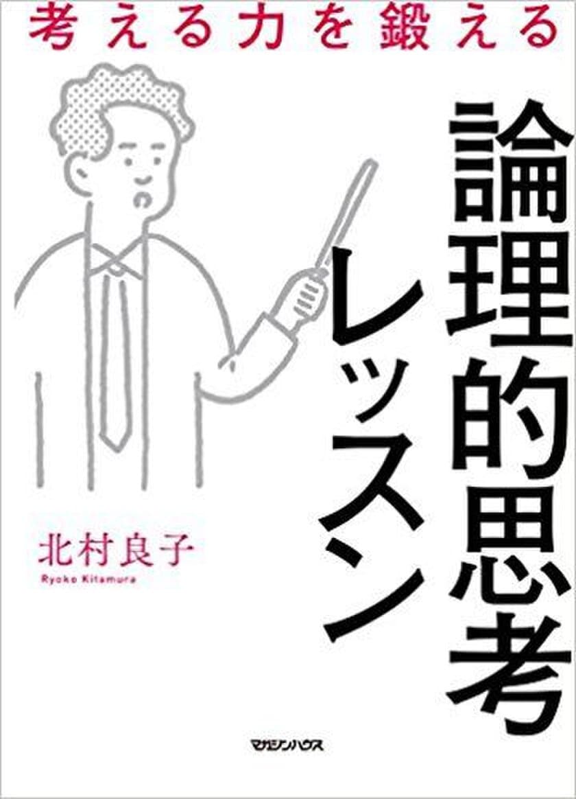 「もしも？」の視点で思考の世界を広げる書籍を4/5発売　
答えのない問題に取組む、『考える力を鍛える論理的思考レッスン』