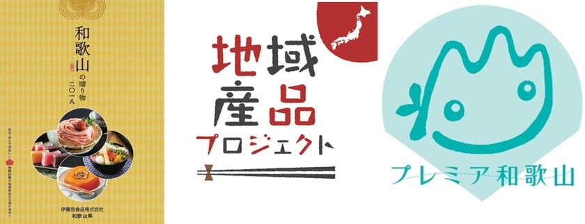 和歌山県との「プレミア和歌山認定品」
販路開拓に向けた協働を推進　
～流通向けPRカタログ「和歌山の贈り物2018」を発行～