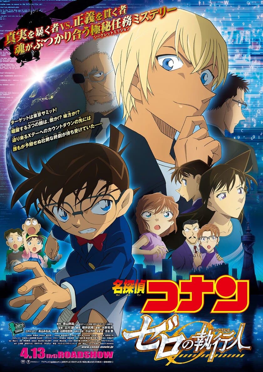 劇場版アニメ・シリーズ第22弾
『名探偵コナン　ゼロの執行人(しっこうにん)』
4月13日(金)より全国東宝系ロードショー！