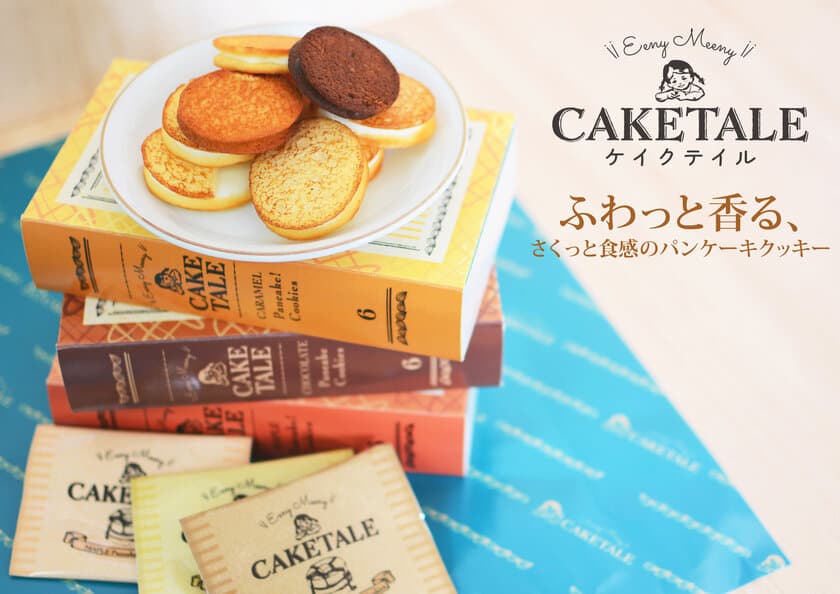 ふわっと香るさくっと食感の“パンケーキ風クッキー”　
「CAKE TALE」が東武百貨店池袋本店に1週間限定出店