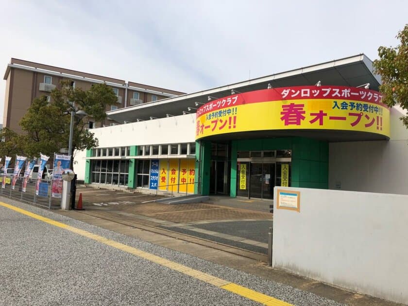 「ダンロップスポーツクラブ 福岡箱崎店」が4月13日オープン！