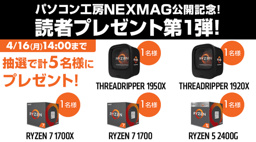 わかる！みつかる！パソコン活用応援マガジン
『パソコン工房 NEXMAG(ネクスマグ)』スタート！
公開を記念して読者プレゼント第1弾を開催！