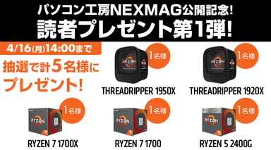 読者プレゼント第1弾開催！【パソコン工房 NEXMAG】