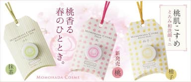 桃肌こすめ「とろみ和洗顔ミニ 桃」が新発売！