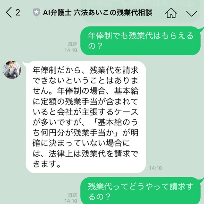 AI弁護士が残業代について解説！？
残業代相談チャットボット「六法あいこ」4月4日より提供開始