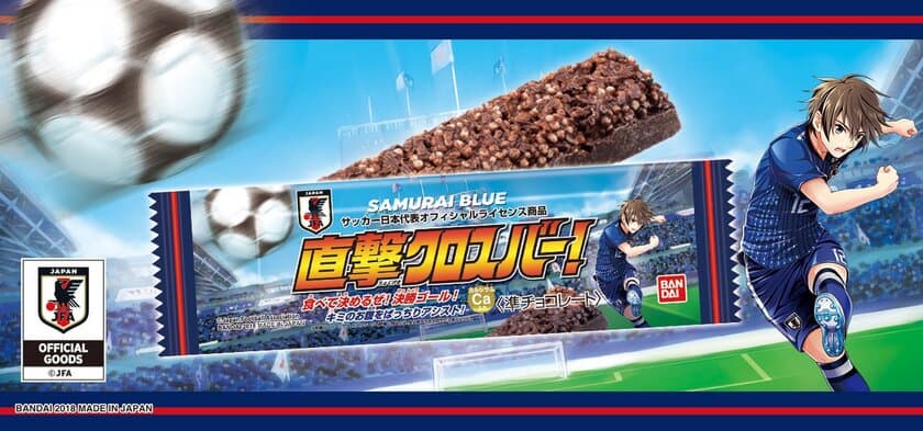 サッカー日本代表オフィシャルライセンス商品　
“クロスバー”がコンセプトの「チョコバー」登場