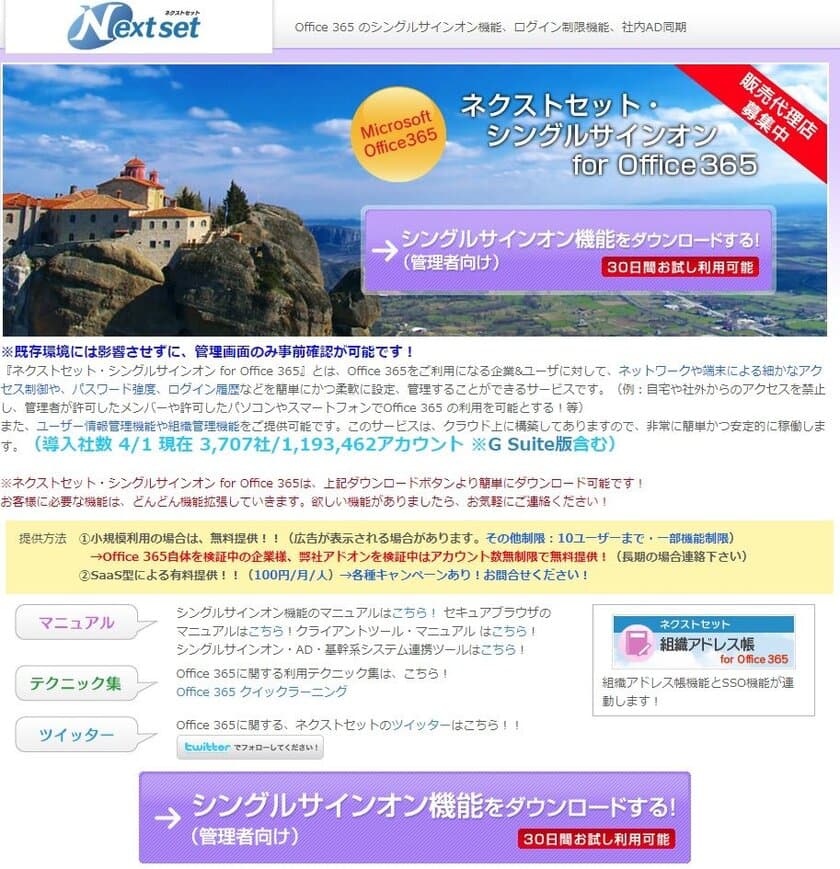 ネクストセット、Microsoft Office 365 導入企業向け
シングルサインオン機能に、
WebRTCを利用した顔認証による2要素認証機能を追加
サービス名：
ネクストセット・シングルサインオン for Office 365