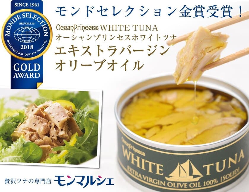 販売個数280万缶突破の贅沢オリーブオイルツナ缶、
風味・後味で高評価されモンドセレクション2018金賞を受賞